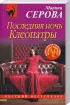 Комплект: «Преступление начинается с вешалки» + «Последняя ночь Клеопатры» Комплект: «Преступление начинается с вешалки» + «Последняя ночь Клеопатры»