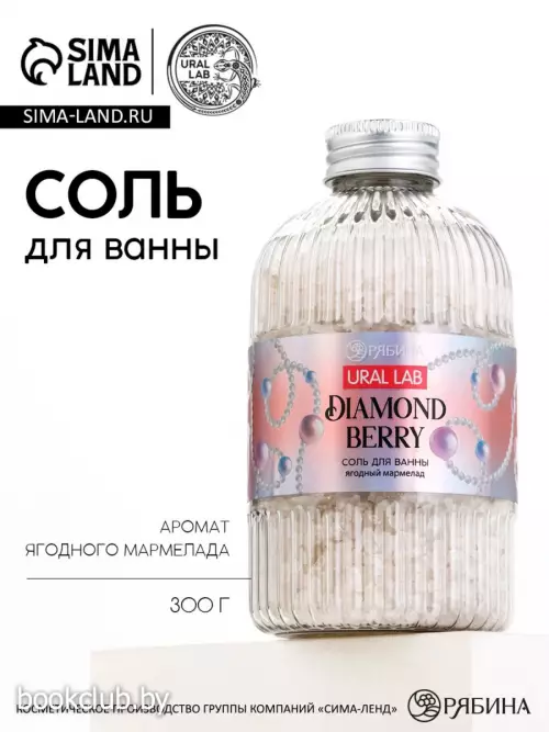 Соль для ванны, аромат: ягодный мармелад, 300 г, URAL LAB
