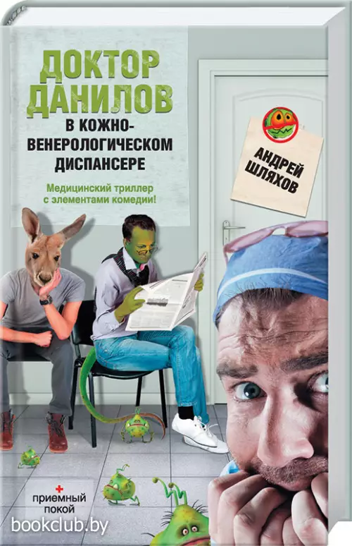 Доктор Данилов в кожно-венерологическом диспансере Доктор Данилов в кожно-венерологическом диспансере