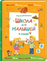 Школа для малышей в стихах