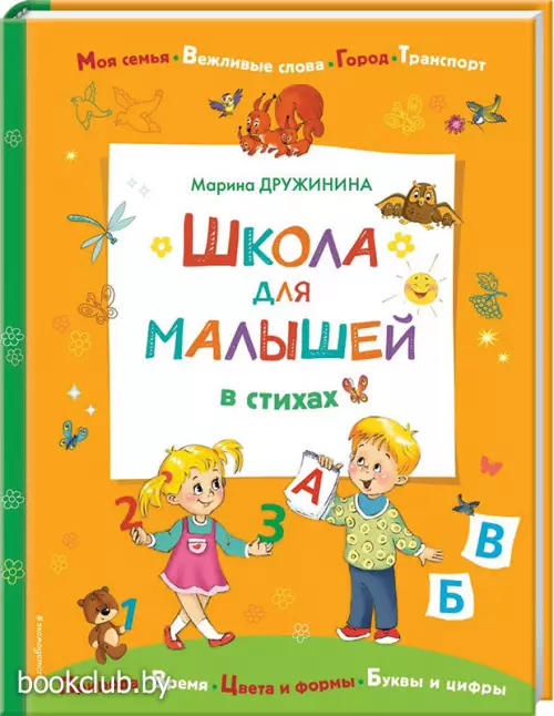 Школа для малышей в стихах