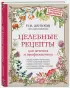  Целебные рецепты для лечения и профилактики. Энциклопедия народной медицины