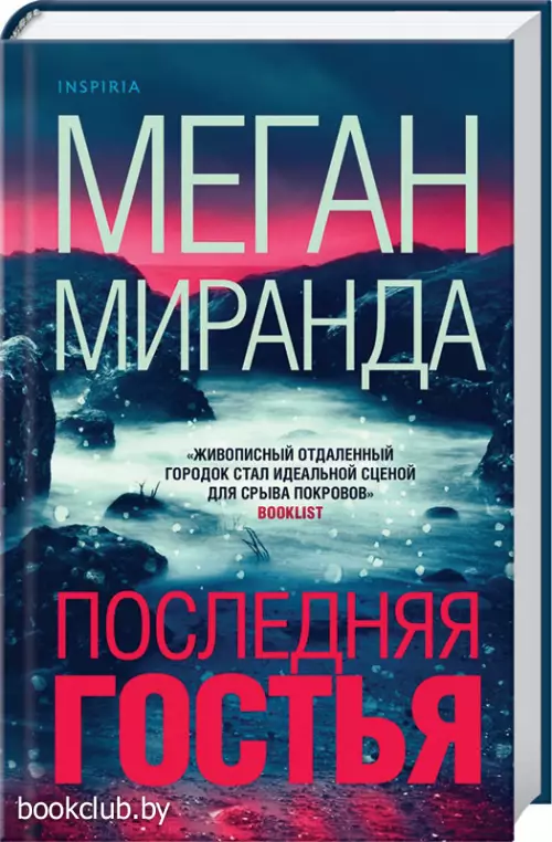 Последняя гостья Последняя гостья