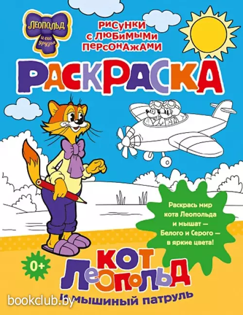 Кот Леопольд и мышиный патруль. Раскраска