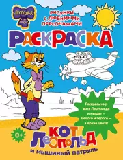 Кот Леопольд и мышиный патруль. Раскраска