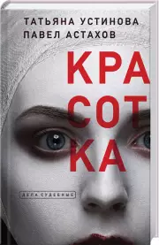 Красотка (тв), Татьяна Устинова, Павел Астахов
