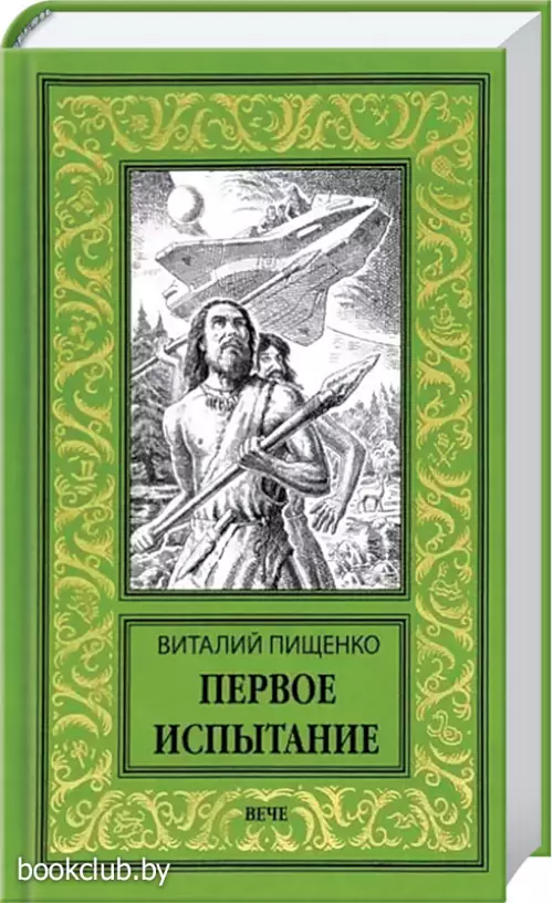 Первое испытание