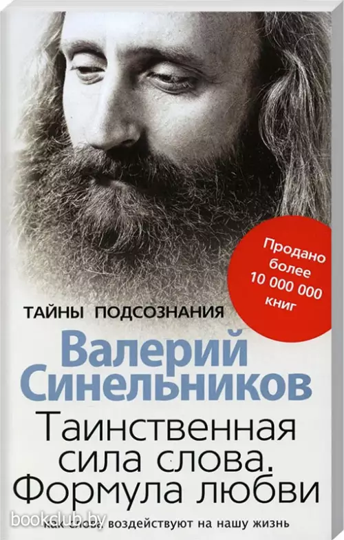 Таинственная сила слова