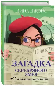 Загадка Серебряного Змея, Лина Джонс