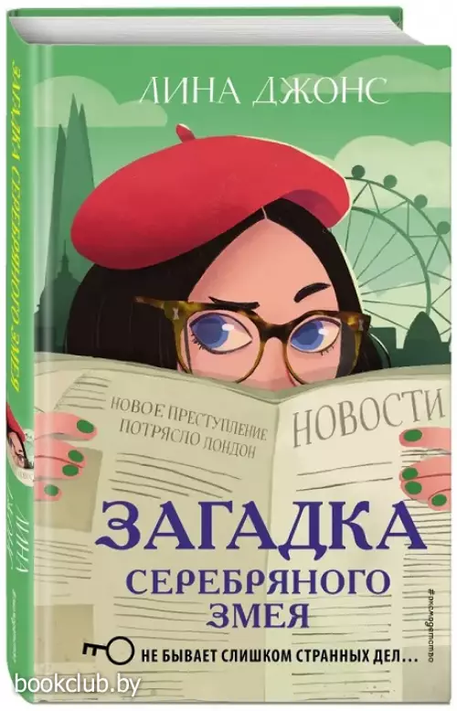 Загадка Серебряного Змея