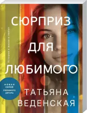 Сюрприз для любимого, Татьяна Веденская