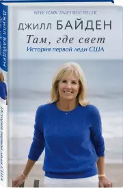 Там, где свет. История первой леди США, Джилл Байден
