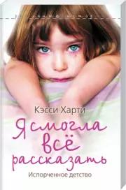 Я смогла все рассказать, Кэсси Харти