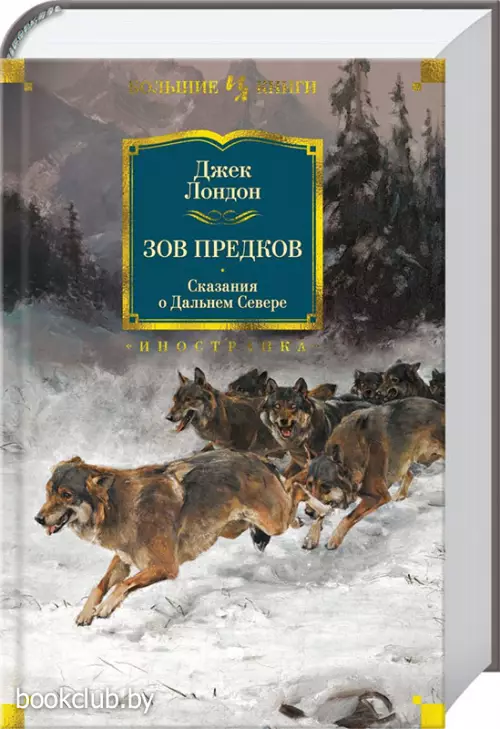 Зов предков. Сказания о Дальнем Севере