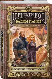 Скопление неприятностей, Вадим Панов