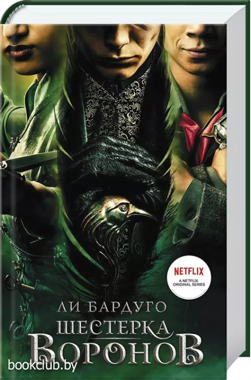 Шестерка воронов (2021)