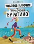 Золотой ключик, или Приключения Буратино (ил. А. Власовой) (Золотые сказки для детей)
