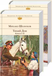 Тихий Дон (комплект из 2-х книг, ЭКСМО), Михаил Шолохов