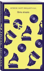 Ночь нежна (Магистраль. Классика), Фрэнсис-Скотт Фицджеральд