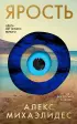 Ярость (Главный триллер года)