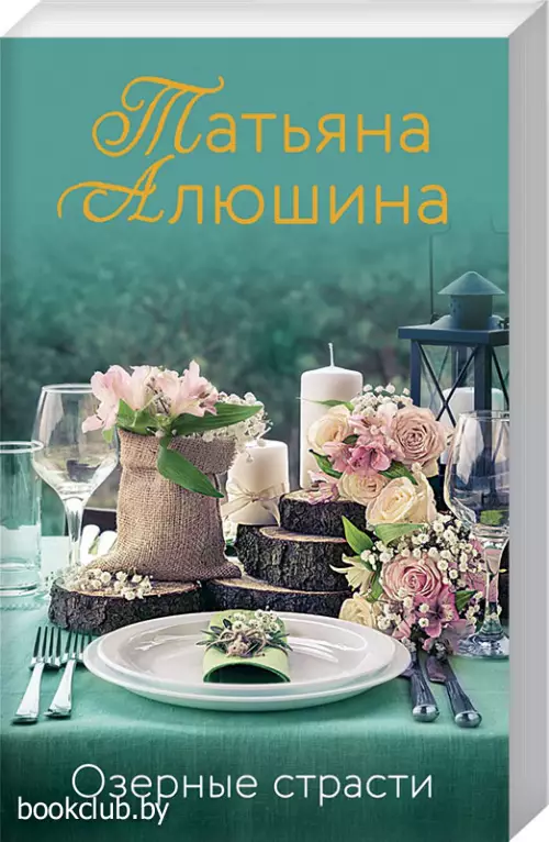 Озерные страсти (м)