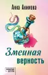 Змеиная верность