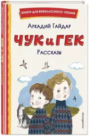 Чук и Гек. Рассказы (ил. А. Власовой) (96с.), Аркадий Гайдар