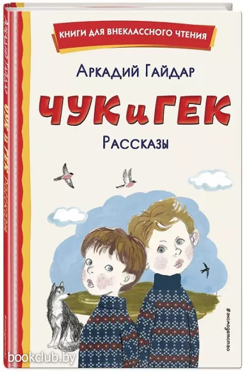 Чук и Гек. Рассказы (ил. А. Власовой) (96с.)
