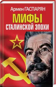 Мифы Сталинской эпохи, Армен Гаспарян
