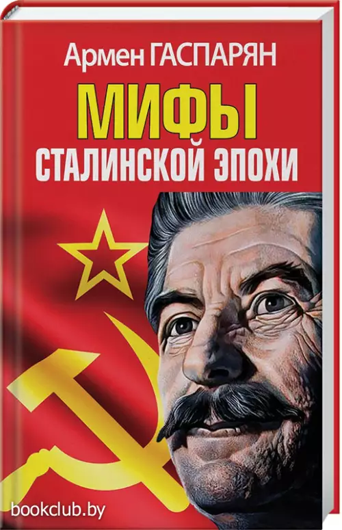Мифы Сталинской эпохи