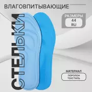 Стельки для обуви, универсальные, влаговпитывающие, р-р RU до 44 (р-р Пр-ля до 46), 28 см, пара, голубые