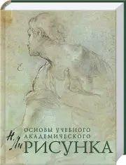 Рисунок. Основы учебного академического рисунка