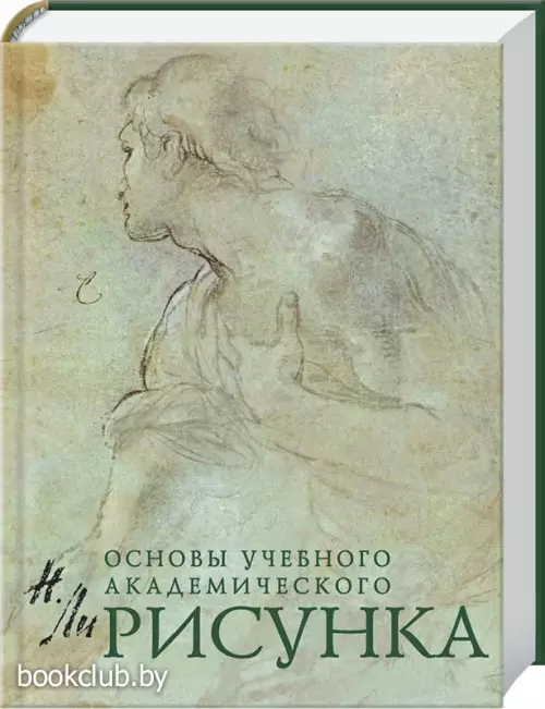 Рисунок. Основы учебного академического рисунка