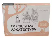 Городская архитектура. Экспресс-курс + скетчбук