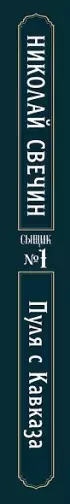 Пуля с Кавказа (Сыщик Российской империи, #5)