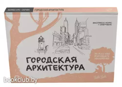 Городская архитектура. Экспресс-курс + скетчбук