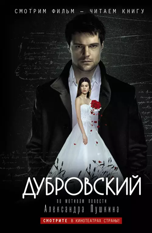 Дубровский (2014) Дубровский (2014)
