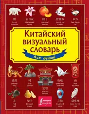 Китайский визуальный словарь для детей