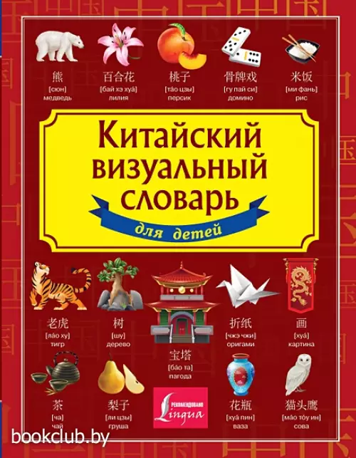 Китайский визуальный словарь для детей