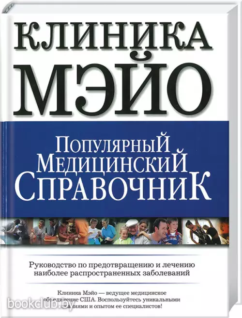 Клиника Мэйо. Популярный медицинский справочник