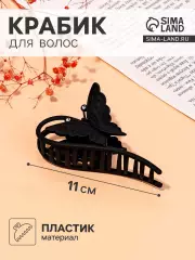 Крабик для волос «Белла», 11 см, чёрный