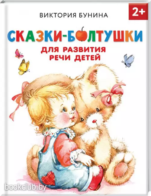 Сказки-болтушки для развития речи детей