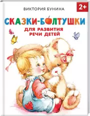 Сказки-болтушки для развития речи детей