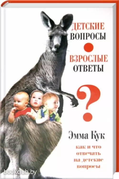 Детские вопросы. Взрослые ответы. Как и что отвечать на детские вопросы