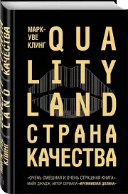 Страна Качества. Qualityland, Марк-Уве Клинг