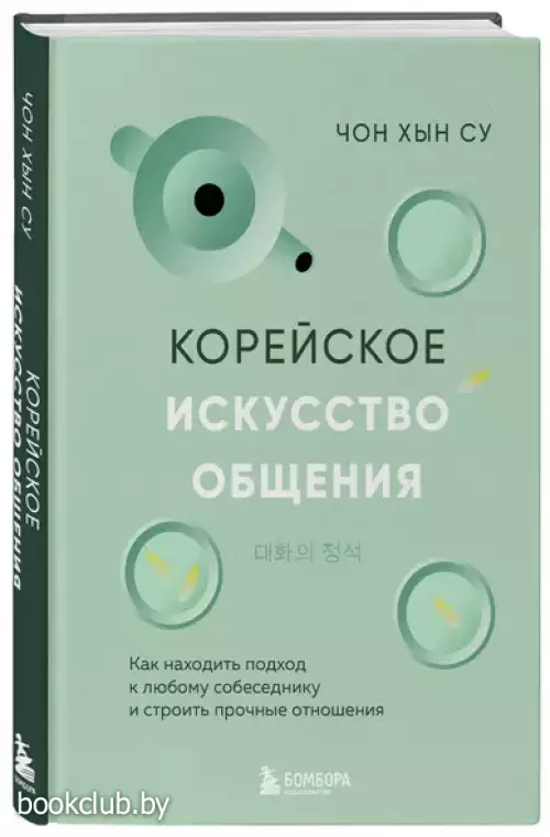 Корейское искусство общения. Как находить подход к любому собеседнику и строить прочные отношения