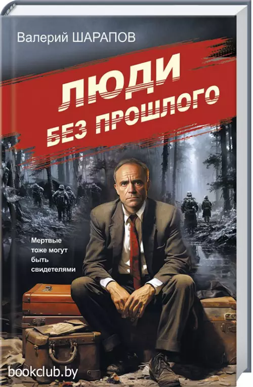 Люди без прошлого (тв)