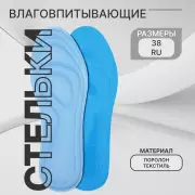 Стельки для обуви, универсальные, влаговпитывающие, р-р RU до 38 (р-р Пр-ля до 40), 25 см, пара, голубые