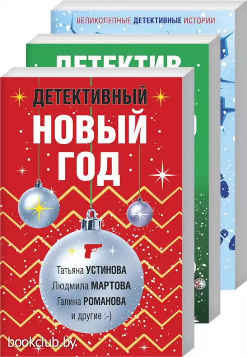 Комплект из 3-х книг: Детективный Новый год + Детектив&Рождество + Детективная зима
