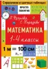 Комплект: Математика. 1-4 классы + Русский язык. 1-4 классы